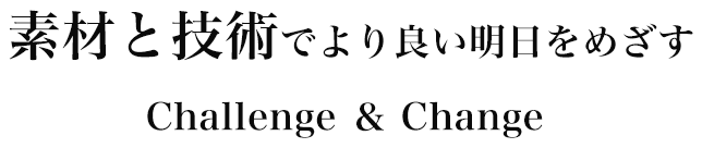 素材と技術でより良い明日を目指す